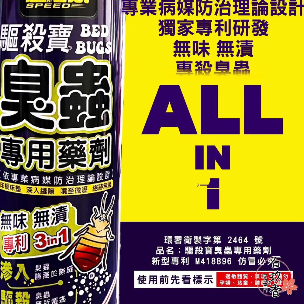 速必效 驅殺寶 臭蟲 專用藥劑 床板 床墊 深入隙縫 無味 無漬 兩種噴頭 封面照片