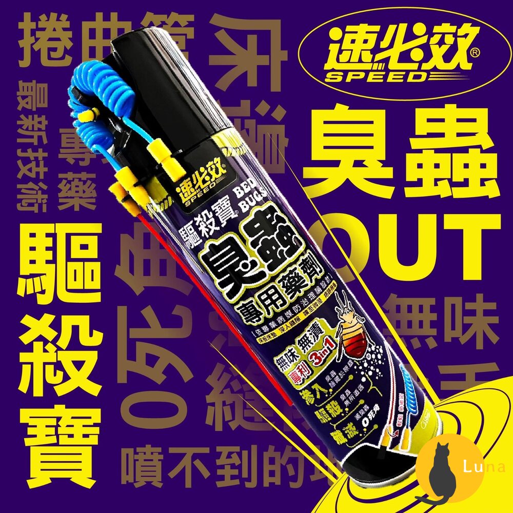 速必效驅殺寶臭蟲專用藥劑床板床墊深入隙縫無味無漬兩種噴頭