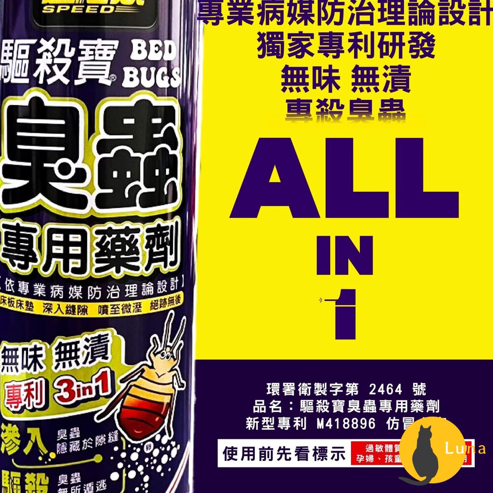 速必效 驅殺寶 臭蟲 專用藥劑 床板 床墊 深入隙縫 無味 無漬 兩種噴頭-圖片-1