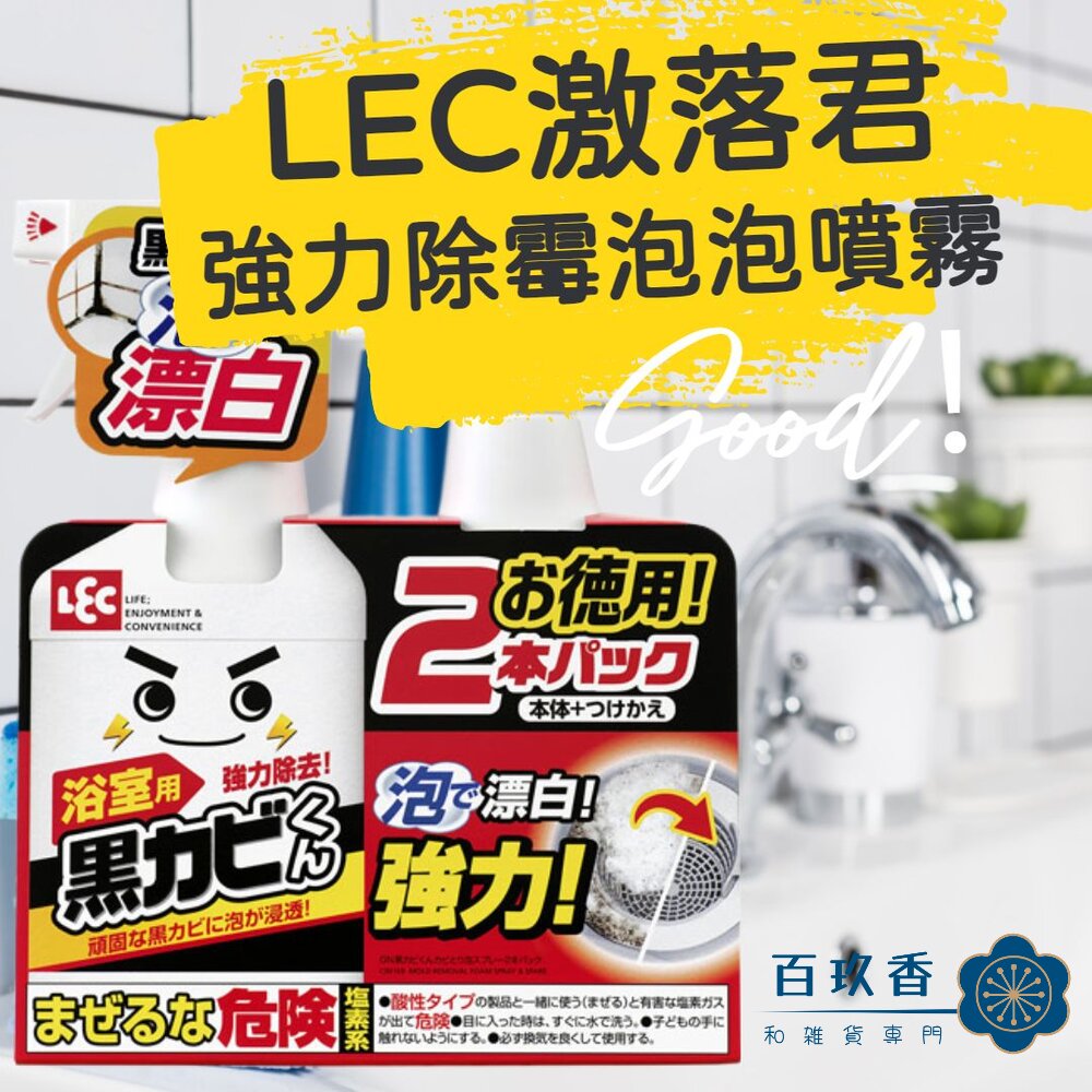  日本 LEC 激落君 強力除霉泡泡噴霧 浴室 除黴 除霉 磁磚 拉門 黑霉君 兩瓶組