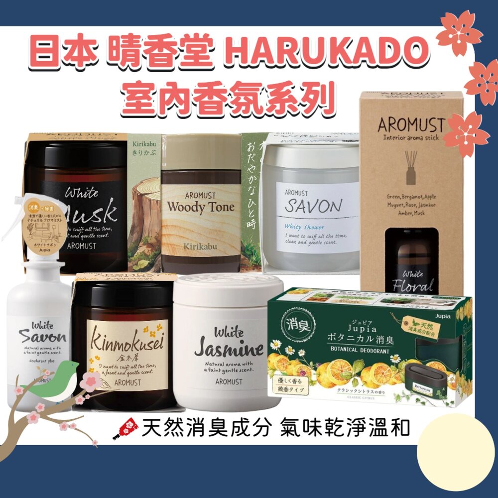 240908174833-日本 晴香堂 HARUKADO AROMUST 自然系 香氛膏 擴香 芳香噴霧 芳香劑 香膏 芳香膏