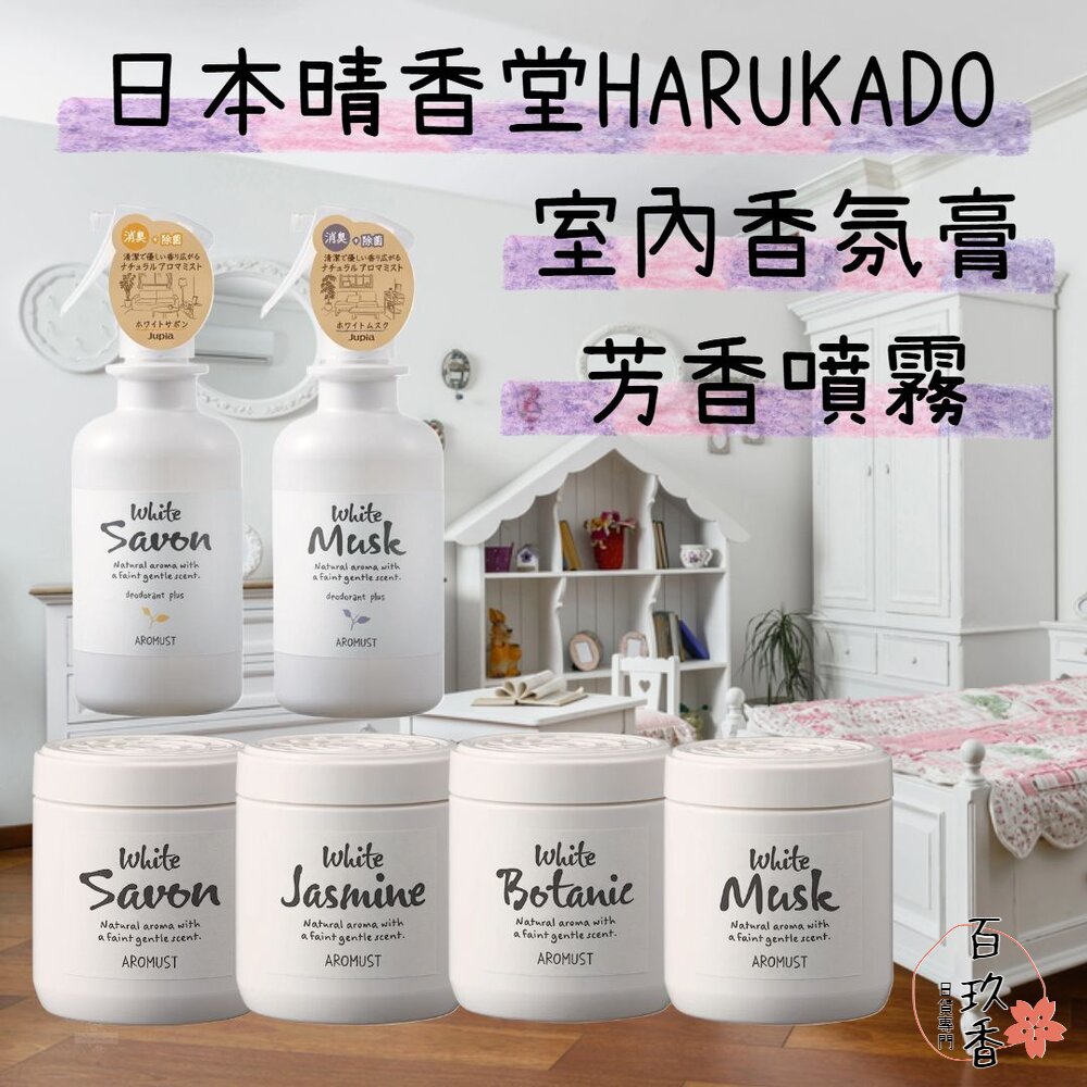  日本 晴香堂 HARUKADO AROMUST 自然系室內 香氛膏 芳香膏 固體芳香劑 芳香噴霧 香膏