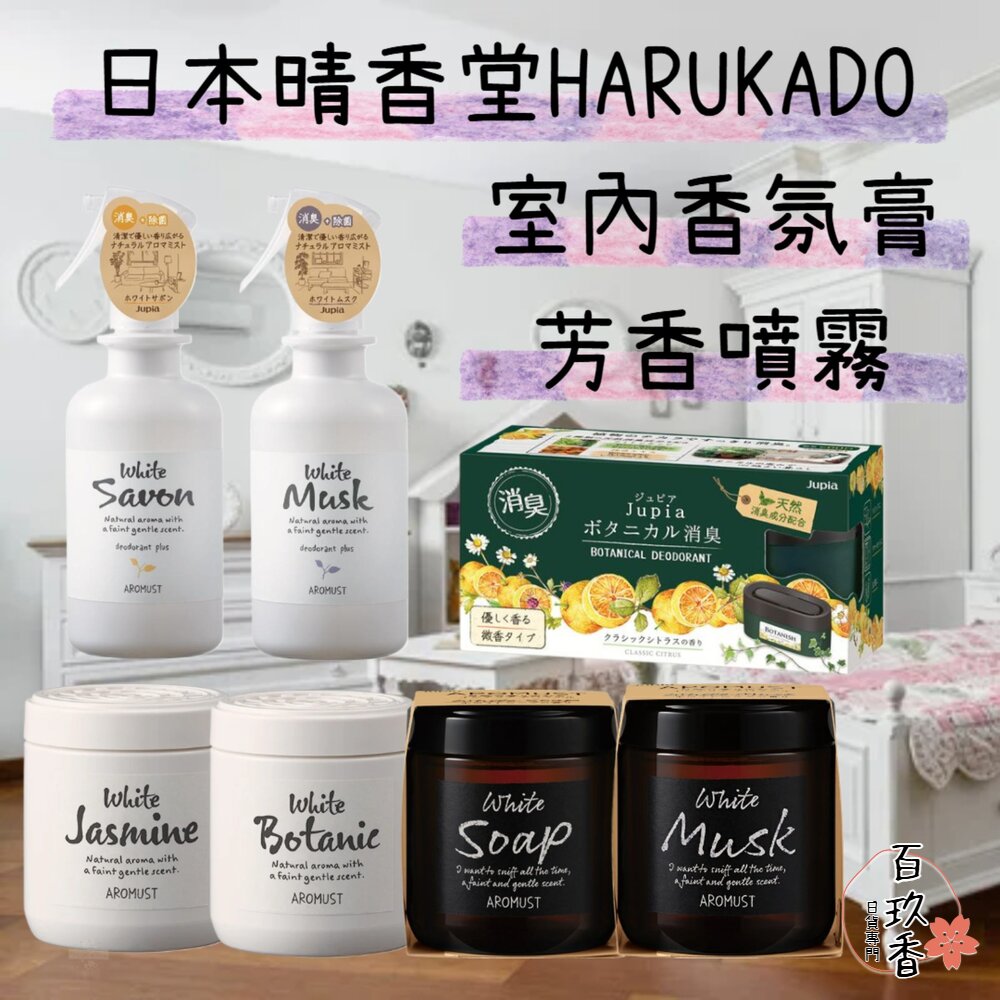 日本 晴香堂 HARUKADO AROMUST 自然系 香氛膏 擴香 芳香噴霧 芳香劑 香膏 芳香膏 封面照片