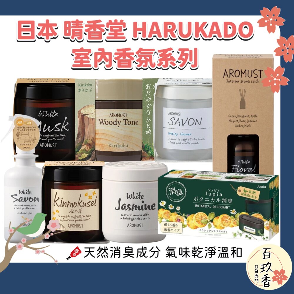 日本 晴香堂 HARUKADO AROMUST 自然系 香氛膏 擴香 芳香噴霧 芳香劑 香膏 芳香膏 封面照片