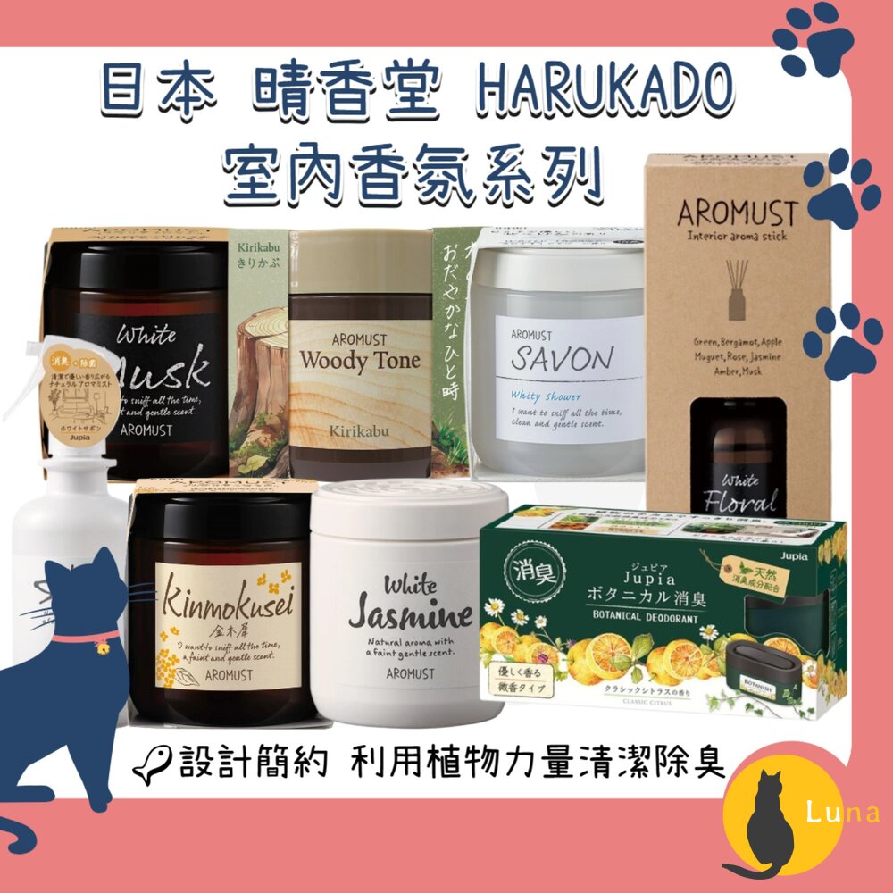 日本晴香堂HARUKADOAROMUST自然系香氛膏擴香芳香噴霧芳香劑香膏芳香膏