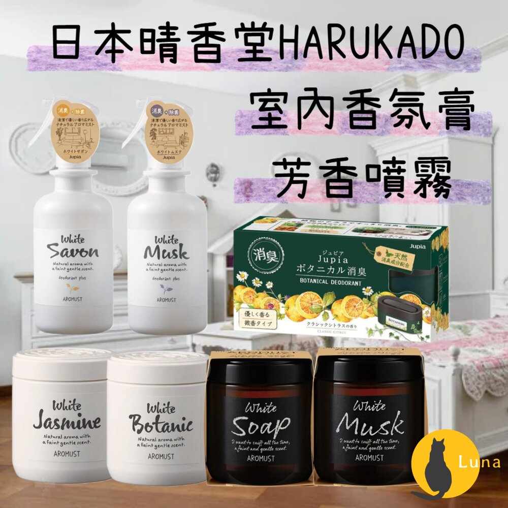 日本 晴香堂 HARUKADO AROMUST 自然系 香氛膏 擴香 芳香噴霧 芳香劑 香膏 芳香膏-圖片-1