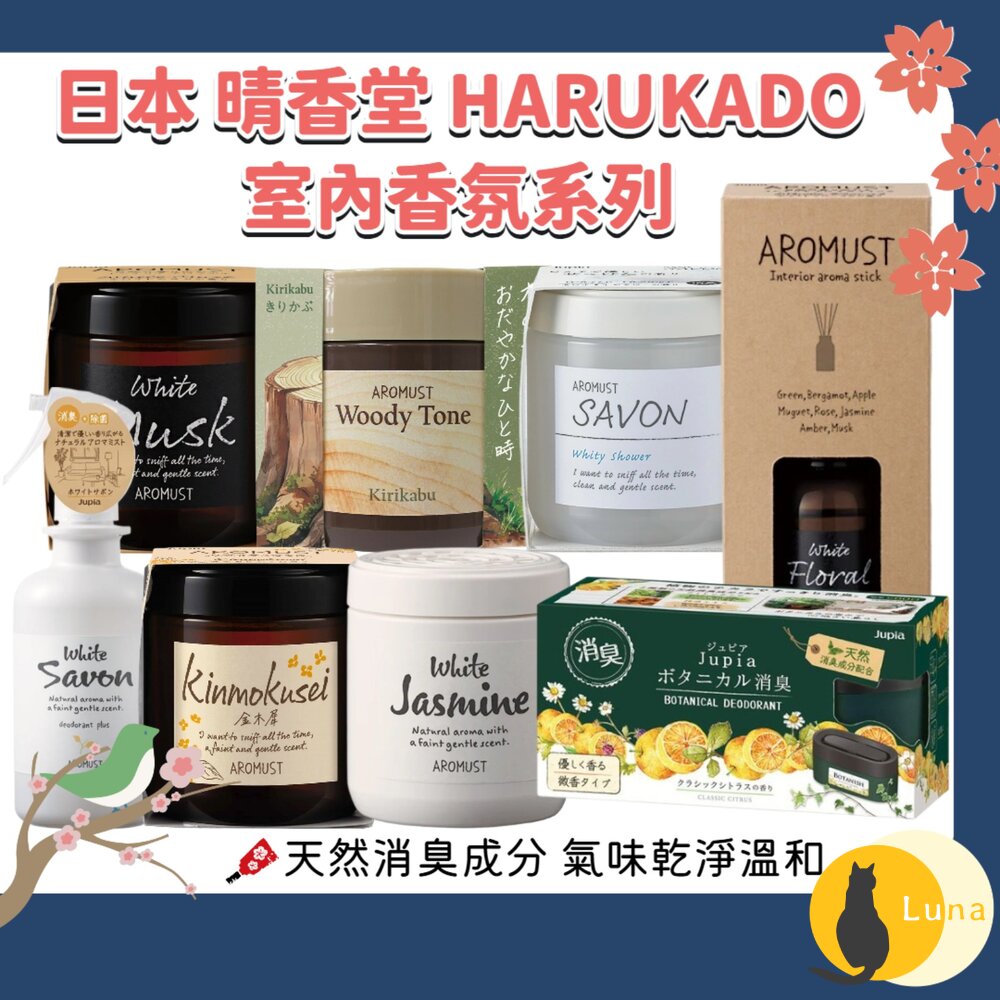 日本 晴香堂 HARUKADO AROMUST 自然系 香氛膏 擴香 芳香噴霧 芳香劑 香膏 芳香膏-圖片-1