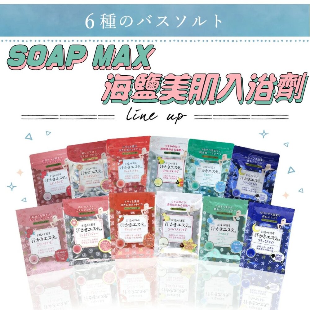 240929120231-日本境內 SOAP MAX 海鹽美肌 入浴劑 天然精油 浴鹽 泡湯 溫泉 泡澡 海鹽