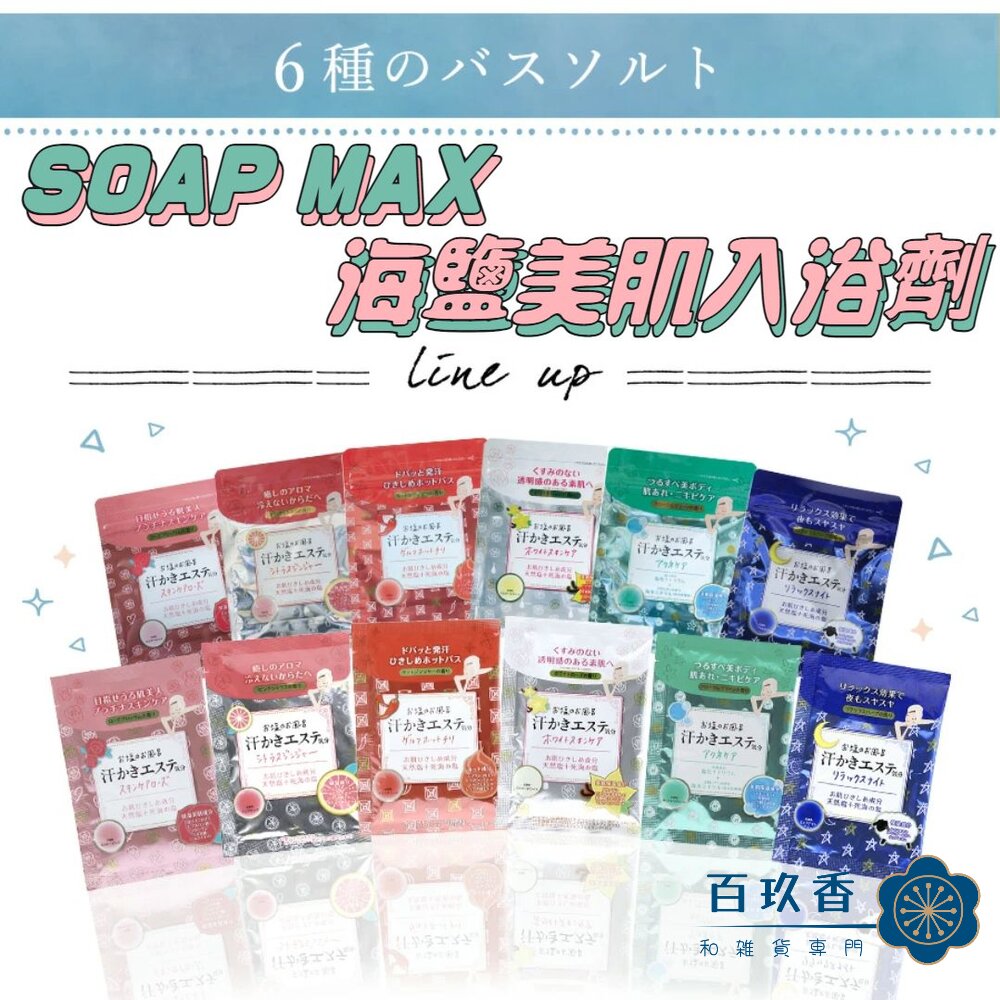  日本境內 SOAP MAX 海鹽美肌 入浴劑 天然精油 浴鹽 泡湯 溫泉 泡澡 海鹽