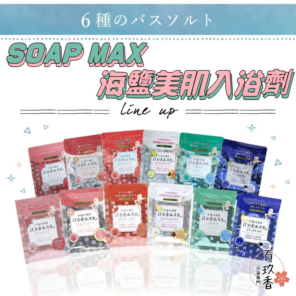 日本境內 SOAP MAX 海鹽美肌 入浴劑 天然精油 浴鹽 泡湯 溫泉 泡澡 海鹽 封面照片
