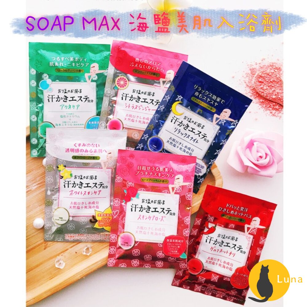 日本境內SOAPMAX海鹽美肌入浴劑天然精油浴鹽泡湯溫泉泡澡海鹽