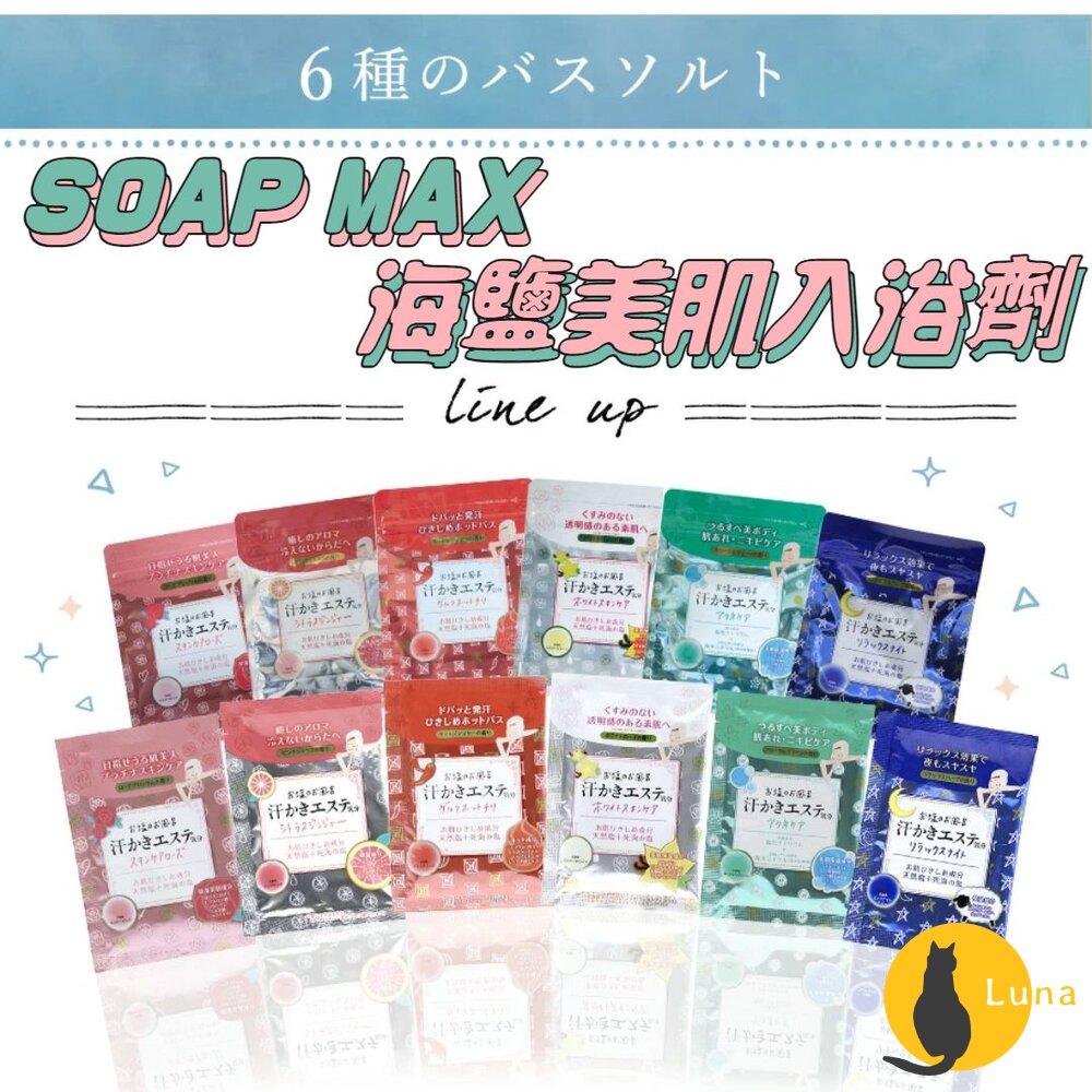 日本境內 SOAP MAX 海鹽美肌 入浴劑 天然精油 浴鹽 泡湯 溫泉 泡澡 海鹽-圖片-1