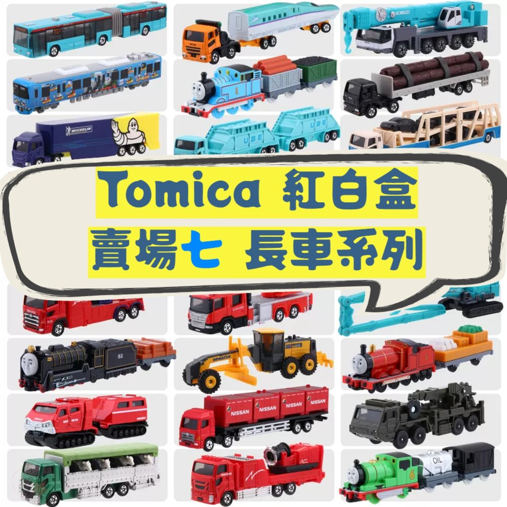 241002121726-編號121~150長車 Tomica 公司貨 多美小汽車 全新無拆膜 紅白盒 小車 汽車 多美 模型車