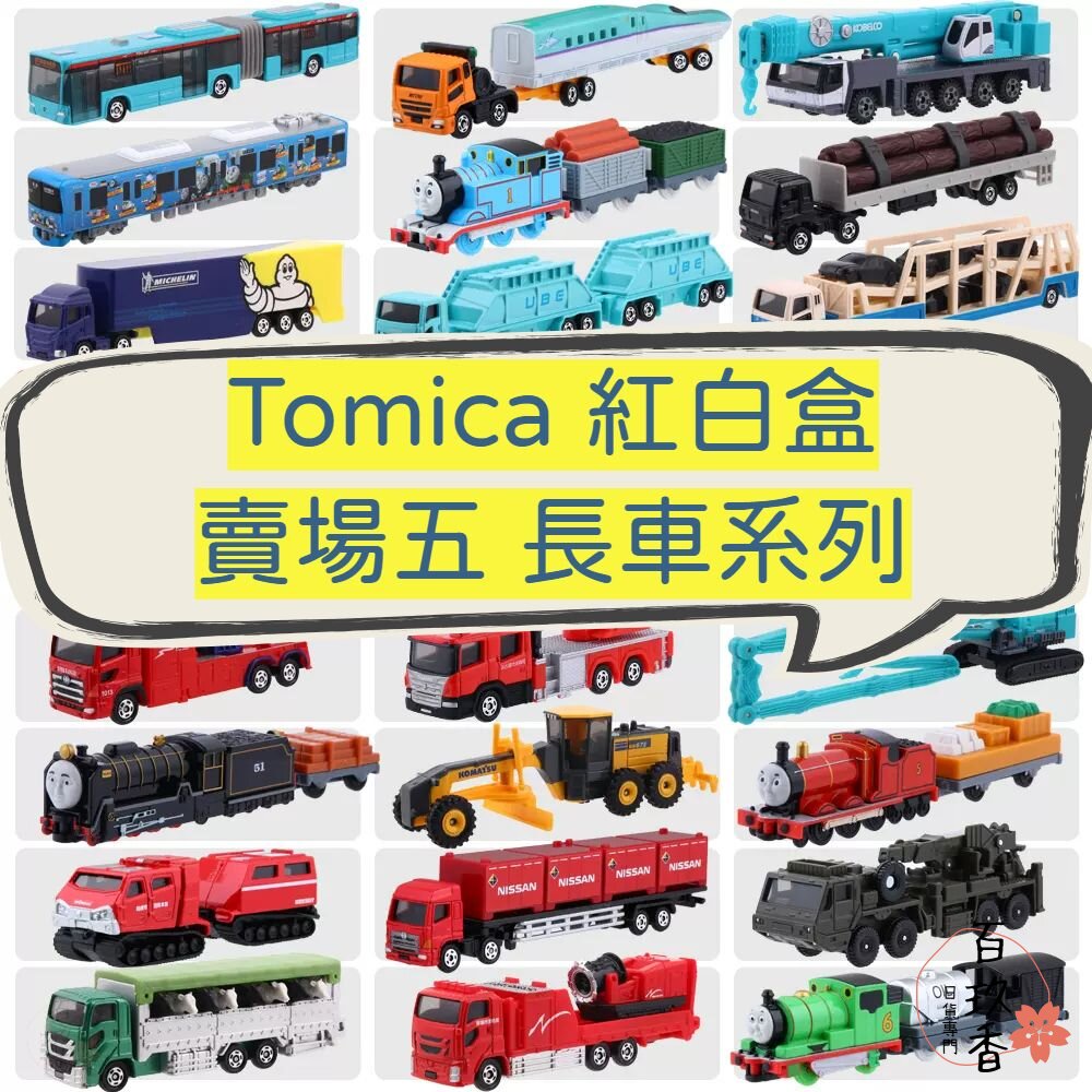  編號121~150長車 Tomica 公司貨 多美小汽車 全新無拆膜 紅白盒 小車 汽車 多美 模型車