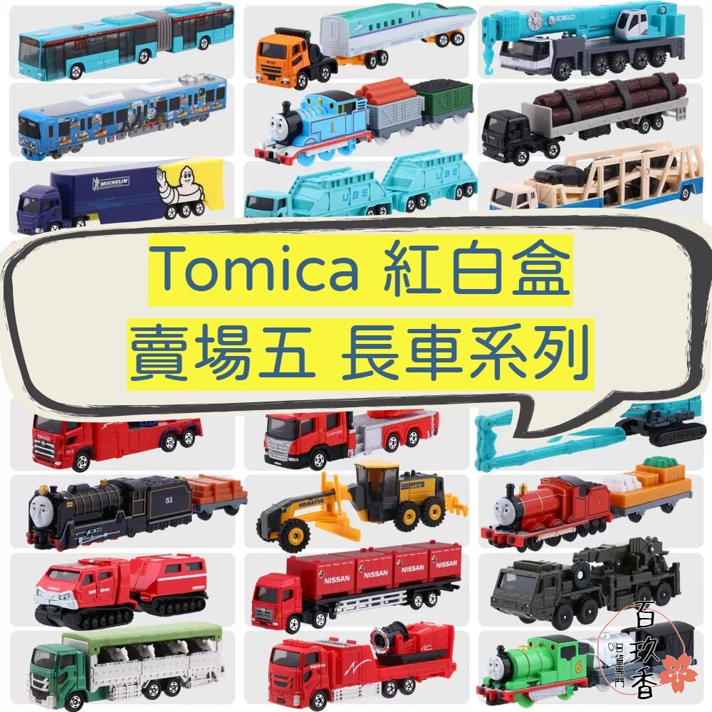 241002121726-編號121~150長車 Tomica 公司貨 多美小汽車 全新無拆膜 紅白盒 小車 汽車 多美 模型車