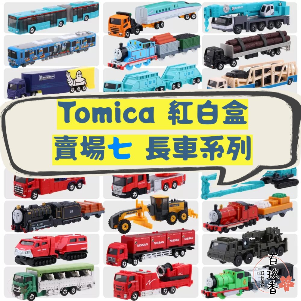 編號121~150長車 Tomica 公司貨 多美小汽車 全新無拆膜 紅白盒 小車 汽車 多美 模型車 封面照片