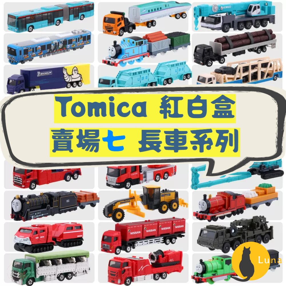編號121~150長車 Tomica 公司貨 多美小汽車 全新無拆膜 紅白盒 小車 汽車 多美 模型車-圖片-1