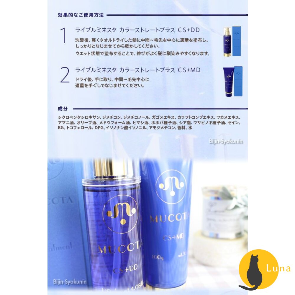 日本 沙龍級 MUCOTA 晶鑽護髮 CS+MD 免沖洗 直髮用 修護精華 護髮素 護髮油 護髮乳-圖片-5