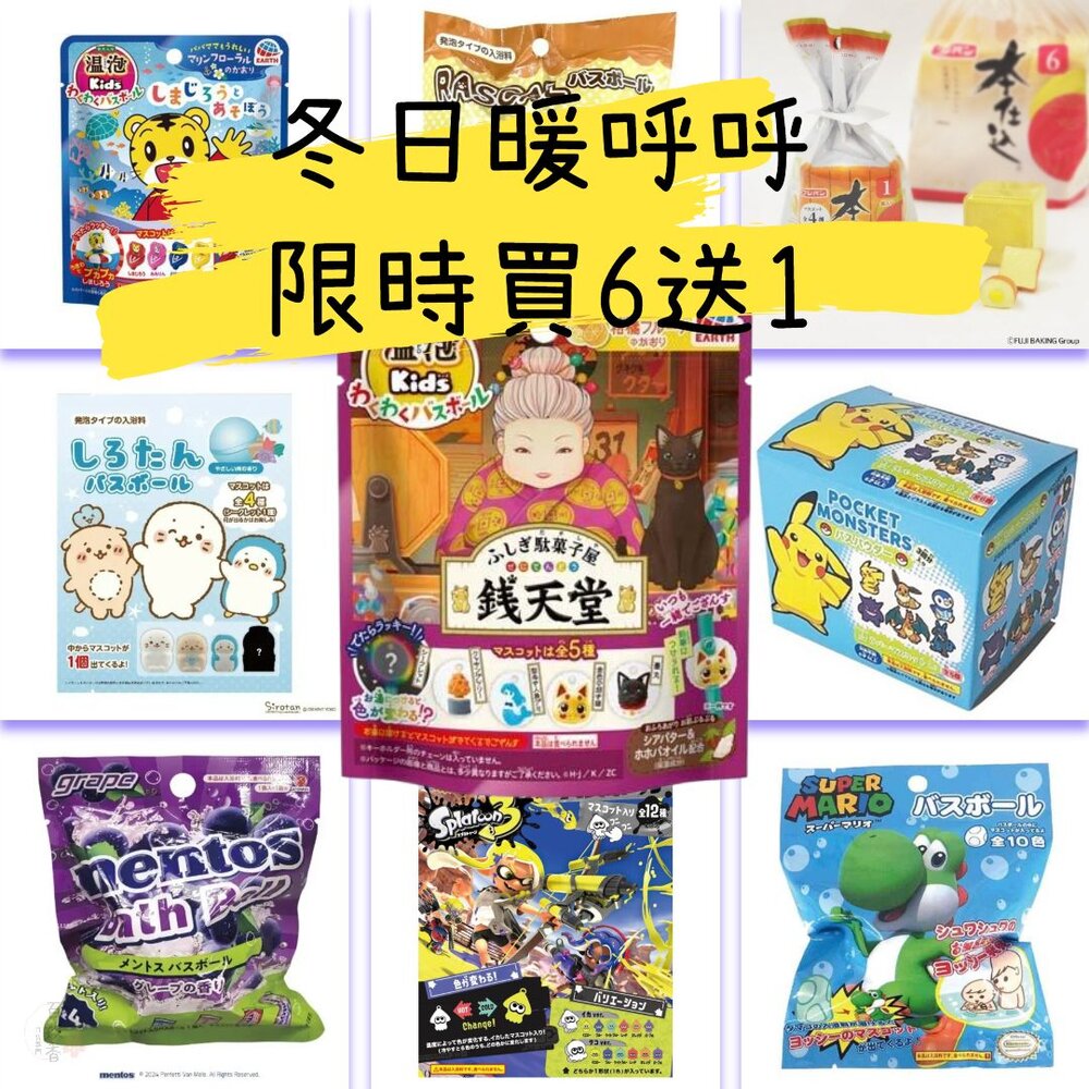 241017163433-冬日優惠6送1 入浴球 賣場三 日本原裝 泡澡球 沐浴球 任天堂 溫泡 精靈寶可夢 巧虎 錢天堂 瑪利歐