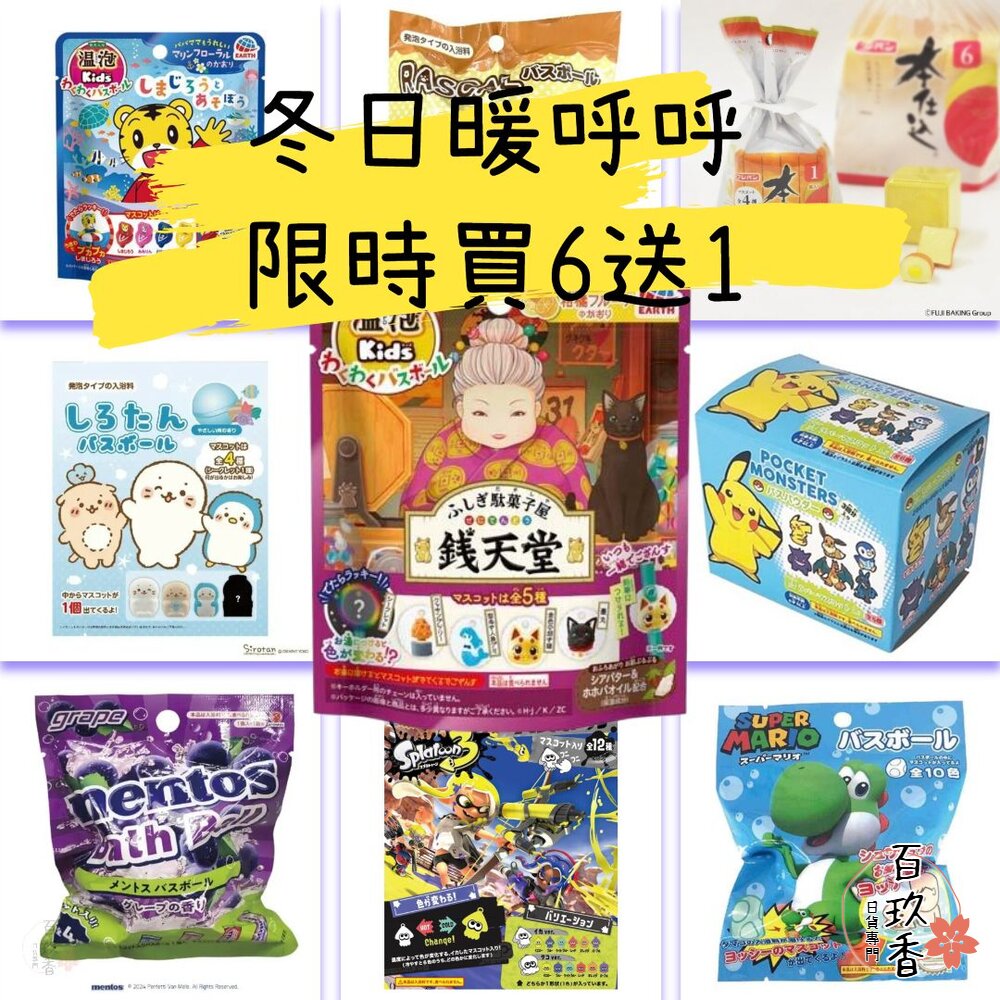 冬日優惠6送1 入浴球 賣場三 日本原裝 泡澡球 沐浴球 任天堂 溫泡 精靈寶可夢 巧虎 錢天堂 瑪利歐 封面照片