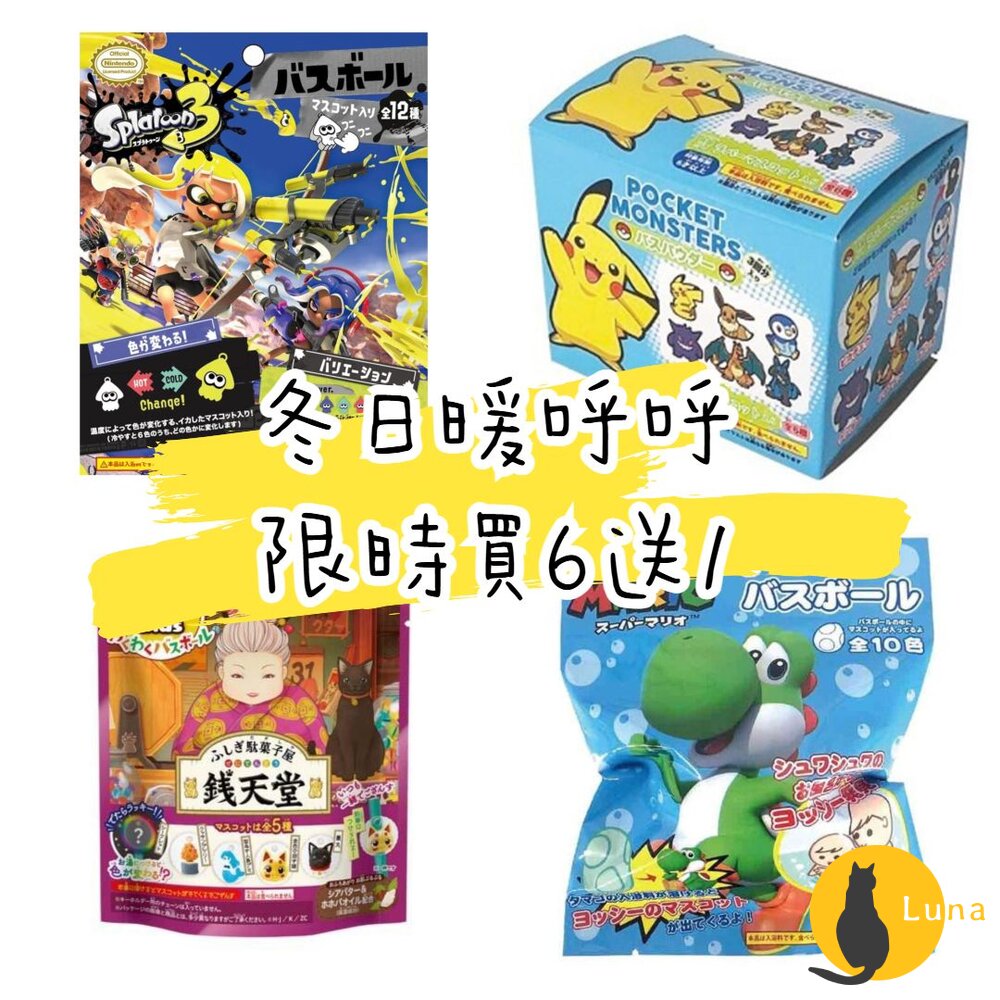 冬日優惠6送1入浴球賣場三日本原裝泡澡球沐浴球任天堂溫泡精靈寶可夢巧虎錢天堂瑪利歐