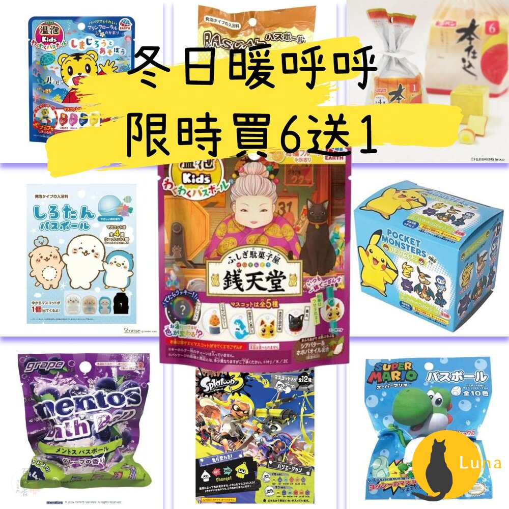 冬日優惠6送1 入浴球 賣場三 日本原裝 泡澡球 沐浴球 任天堂 溫泡 精靈寶可夢 巧虎 錢天堂 瑪利歐-圖片-1