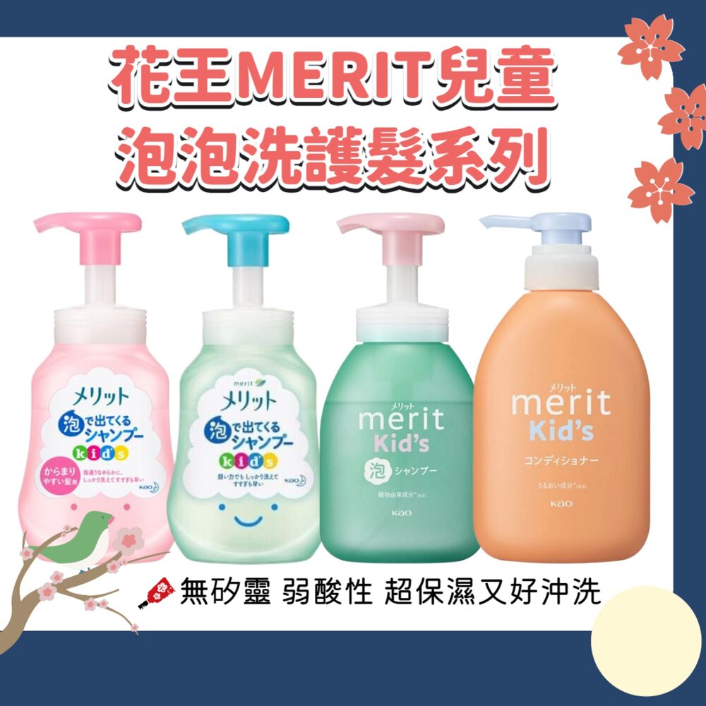 241018170011-日本 花王 KAO 兒童 無矽靈 泡泡 洗髮慕斯 嬰幼兒 MERIT 洗髮精 護髮素 護髮乳 300ml