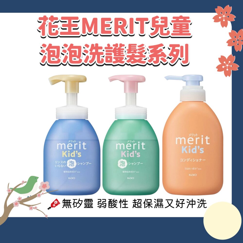 241018170011-日本 花王 KAO 兒童 無矽靈 泡泡 洗髮慕斯 嬰幼兒 MERIT 洗髮精 護髮素 護髮乳
