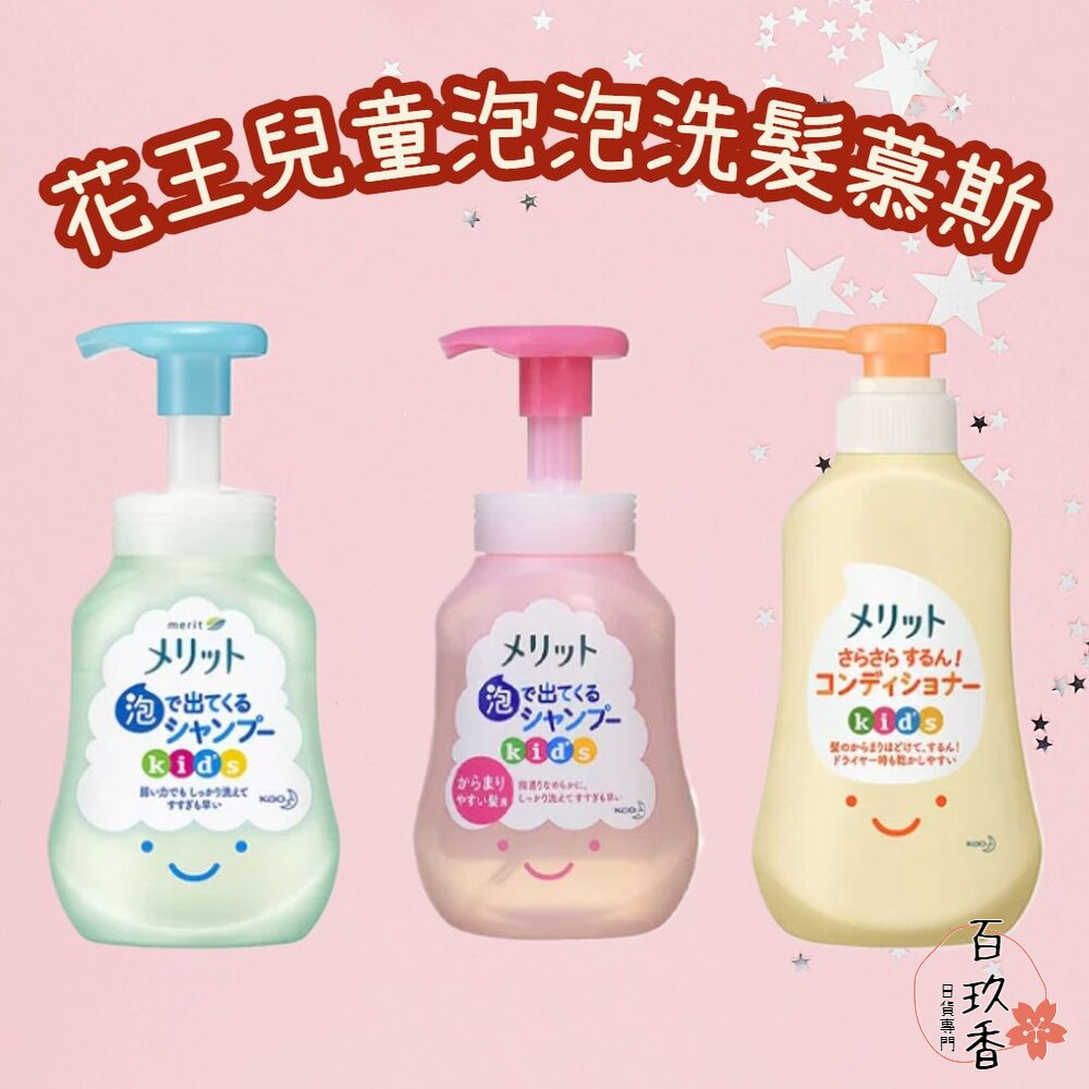 241018170011-日本 花王 KAO 兒童 無矽靈 泡泡 洗髮慕斯 嬰幼兒 MERIT 洗髮精 護髮素 護髮乳 300ml