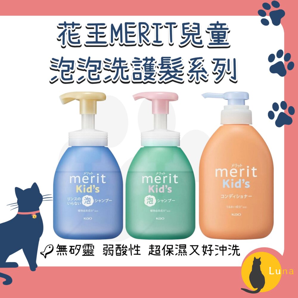 日本花王KAO兒童無矽靈泡泡洗髮慕斯嬰幼兒MERIT洗髮精護髮素護髮乳