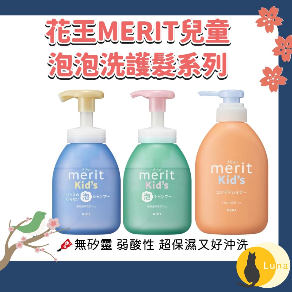 日本 花王 KAO 兒童 無矽靈 泡泡 洗髮慕斯 嬰幼兒 MERIT 洗髮精 護髮素 護髮乳-圖片-1
