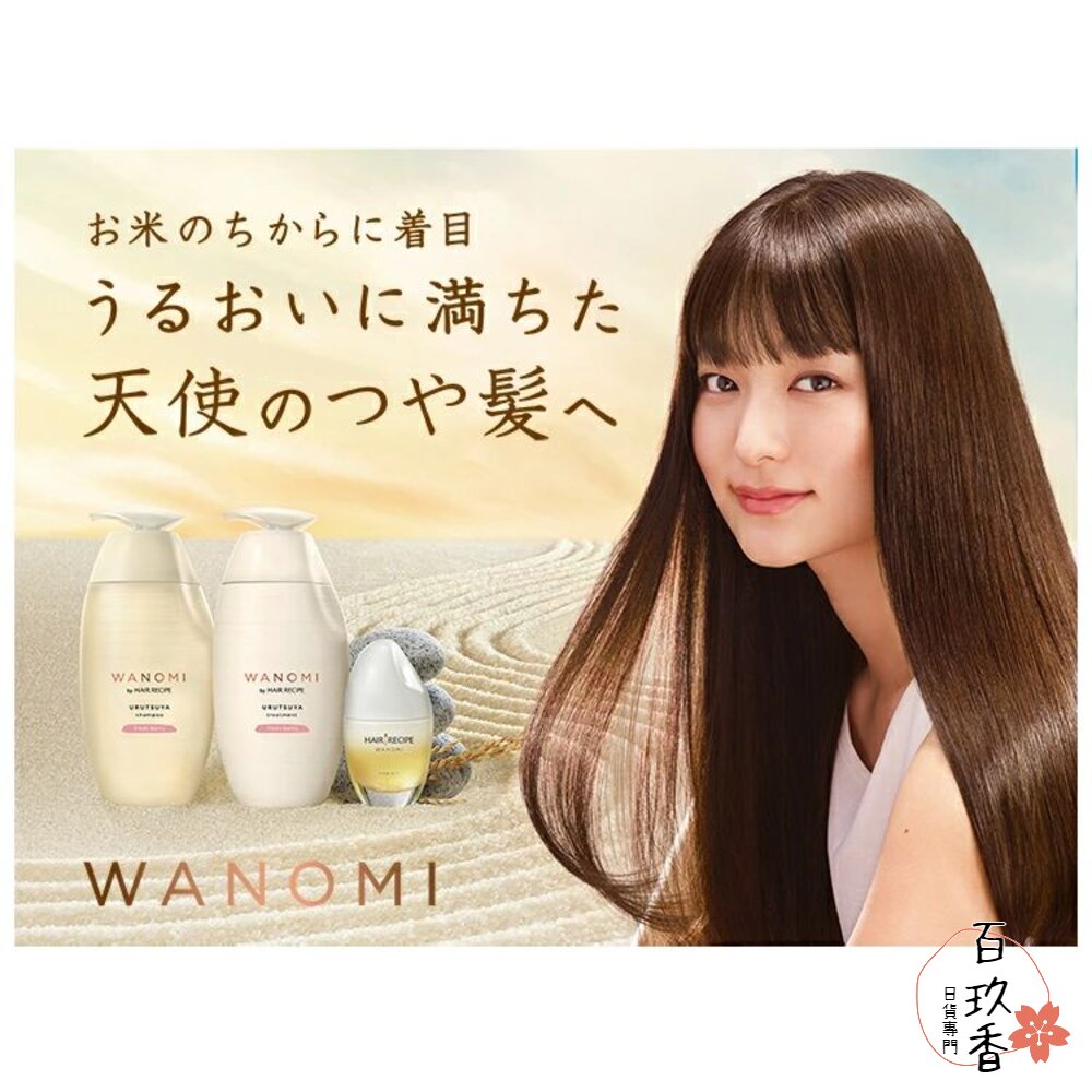 241023162409-日本境內 HAIR RECIPE WANOMI 和之實 和の実 米糠 洗髮精 護髮素 純米瓶 P&G