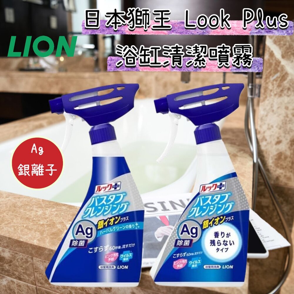 241030160911-日本 獅王 Look Plus 新升級 Ag銀離子 浴缸清潔噴霧 泡沫噴霧 免刷洗 浴廁清潔 500ml 消臭