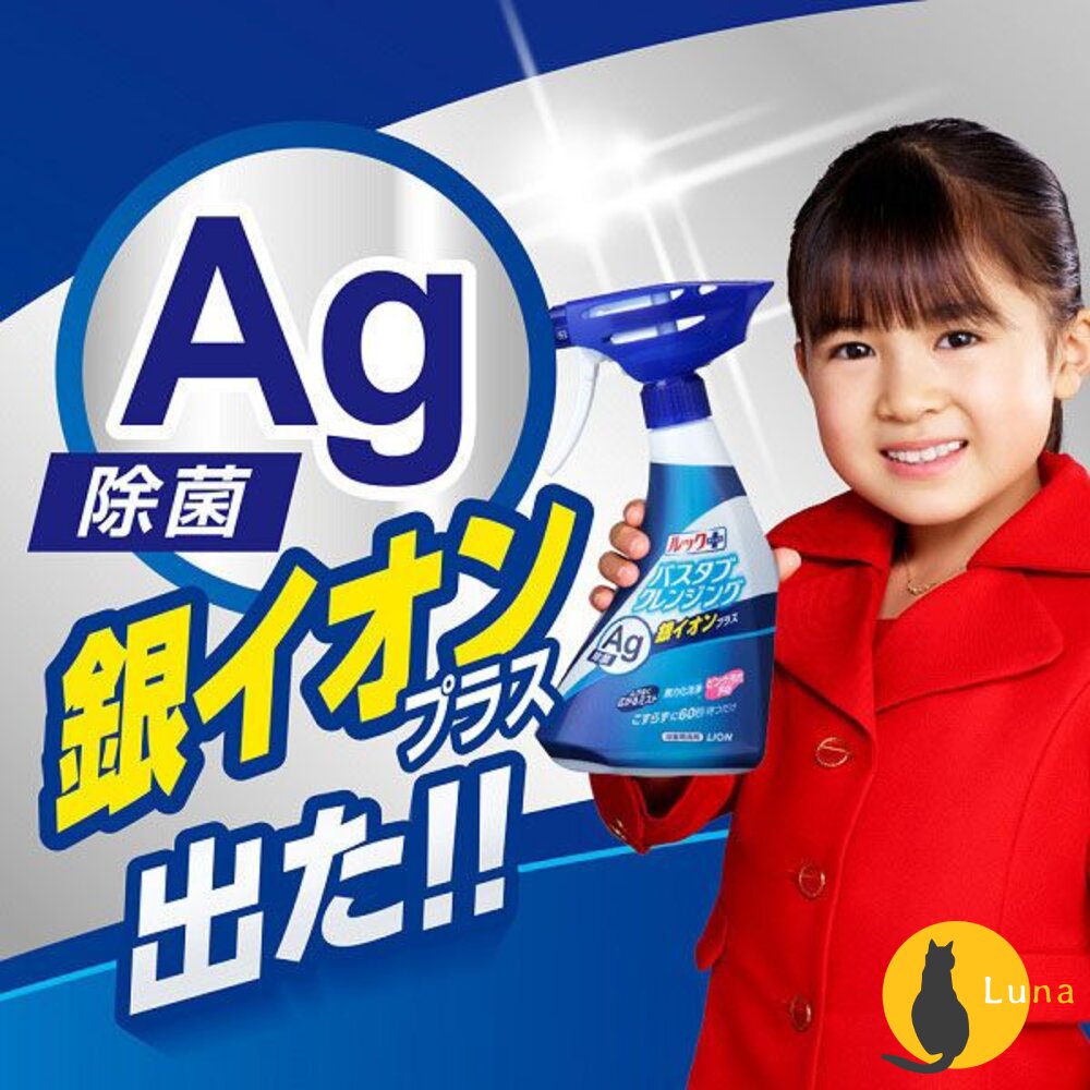 日本獅王LookPlus新升級Ag銀離子浴缸清潔噴霧泡沫噴霧免刷洗浴廁清潔500ml消臭
