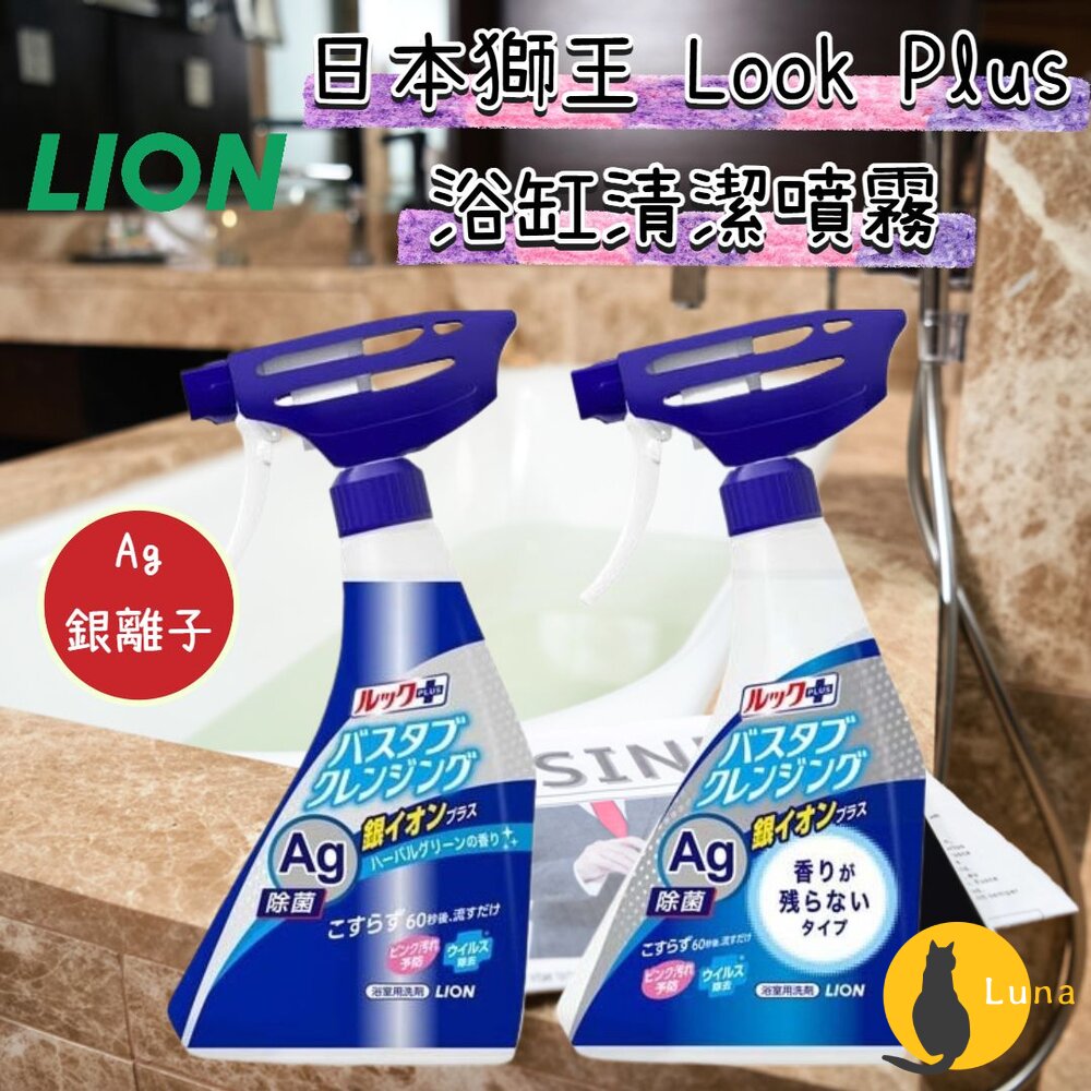 日本 獅王 Look Plus 新升級 Ag銀離子 浴缸清潔噴霧 泡沫噴霧 免刷洗 浴廁清潔 500ml 消臭-圖片-1