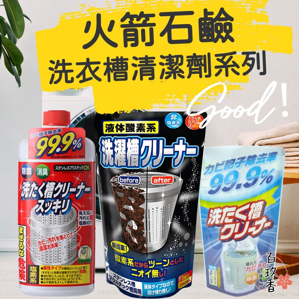 日本原裝 火箭石鹼 洗衣機 洗衣槽 清潔劑 除菌 消臭 去汙 殺菌 強力分解 酵素 酸素 封面照片