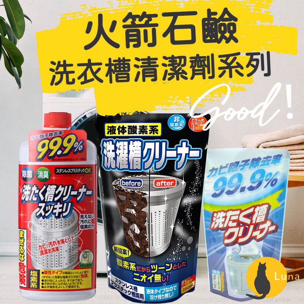 日本原裝 火箭石鹼 洗衣機 洗衣槽 清潔劑 除菌 消臭 去汙 殺菌 強力分解 酵素 酸素-圖片-1