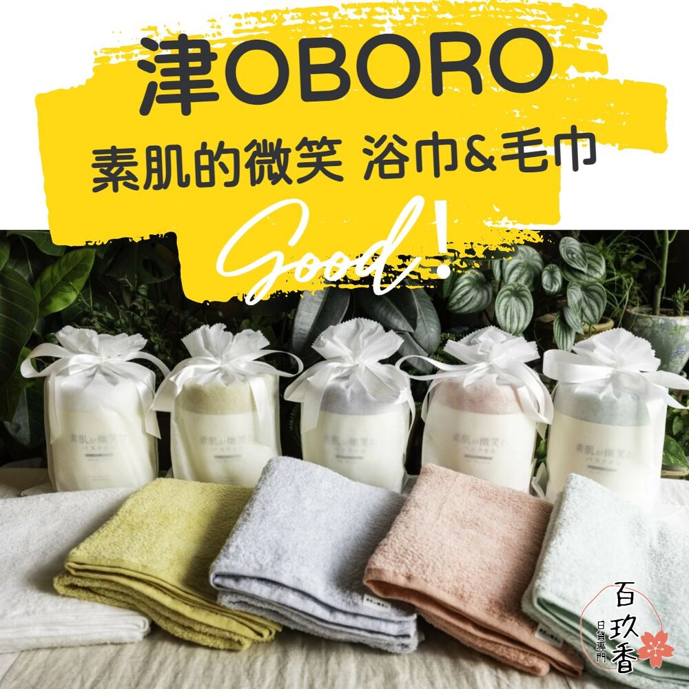 日本製 津OBORO 五倍吸水 抗臭 速吸 純棉 浴巾 毛巾 素肌的微笑 禮品 洗澡浴巾 封面照片