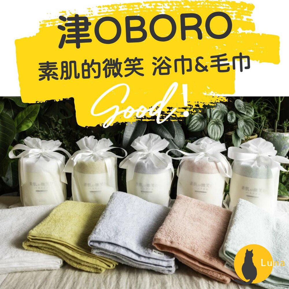 日本製 津OBORO 五倍吸水 抗臭 速吸 純棉 浴巾 毛巾 素肌的微笑 禮品 洗澡浴巾-圖片-1