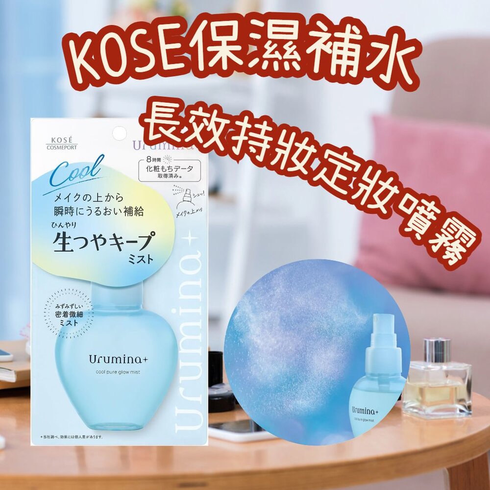 241102215816-日本境內 KOSE 高絲 光澤滋潤 定妝噴霧 urmina+ 保濕 補水 長效持妝 70ml