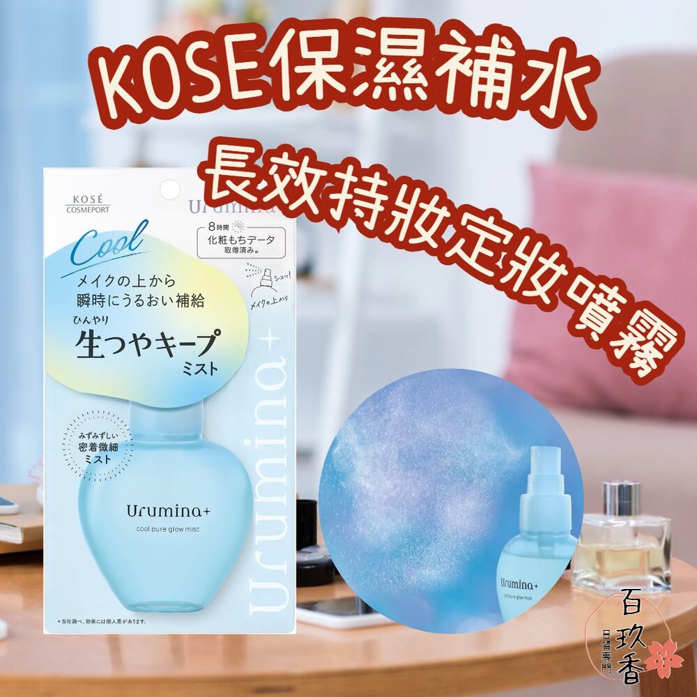 日本境內 KOSE 高絲 光澤滋潤 定妝噴霧 urmina+ 保濕 補水 長效持妝 70ml 封面照片