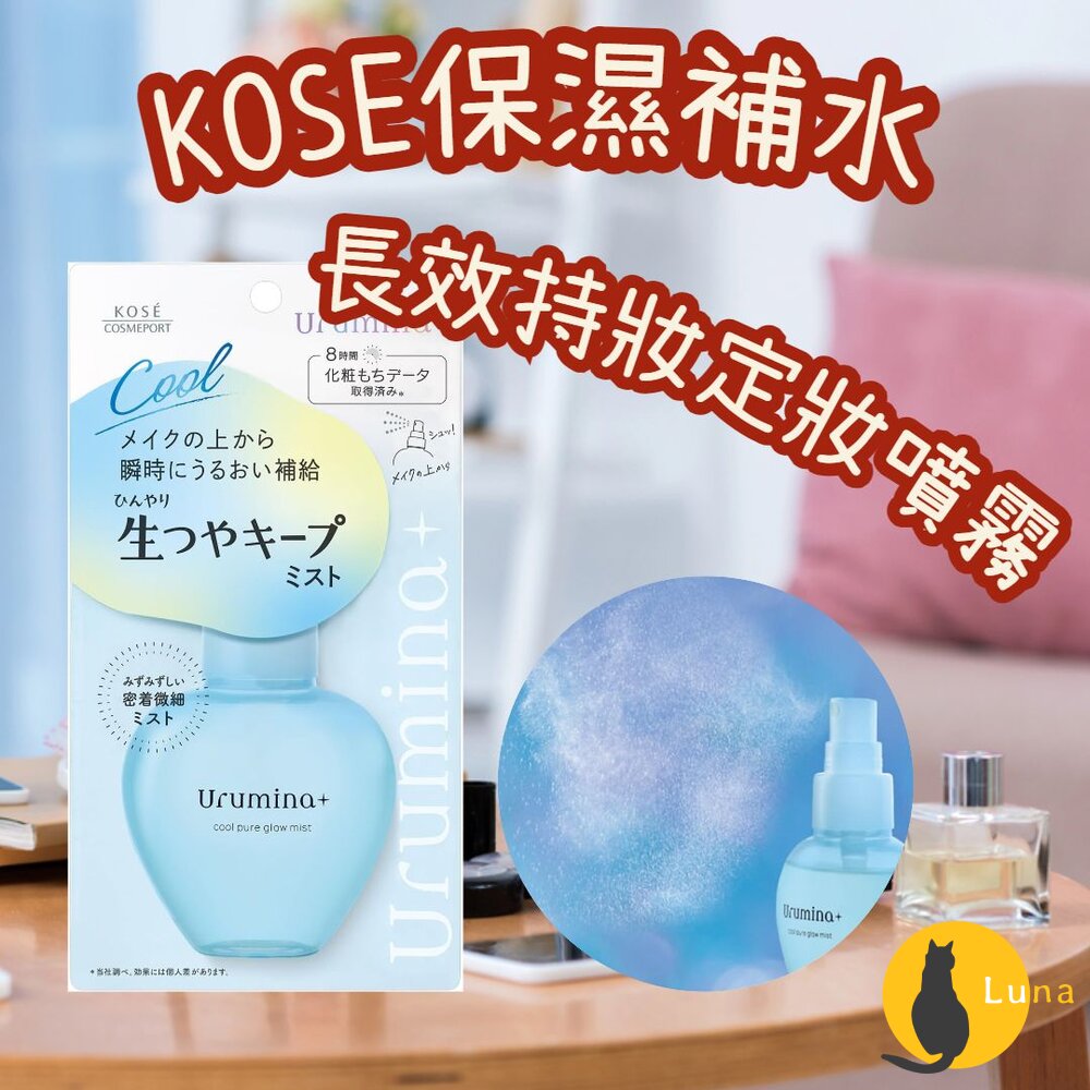 日本境內 KOSE 高絲 光澤滋潤 定妝噴霧 urmina+ 保濕 補水 長效持妝 70ml-圖片-1
