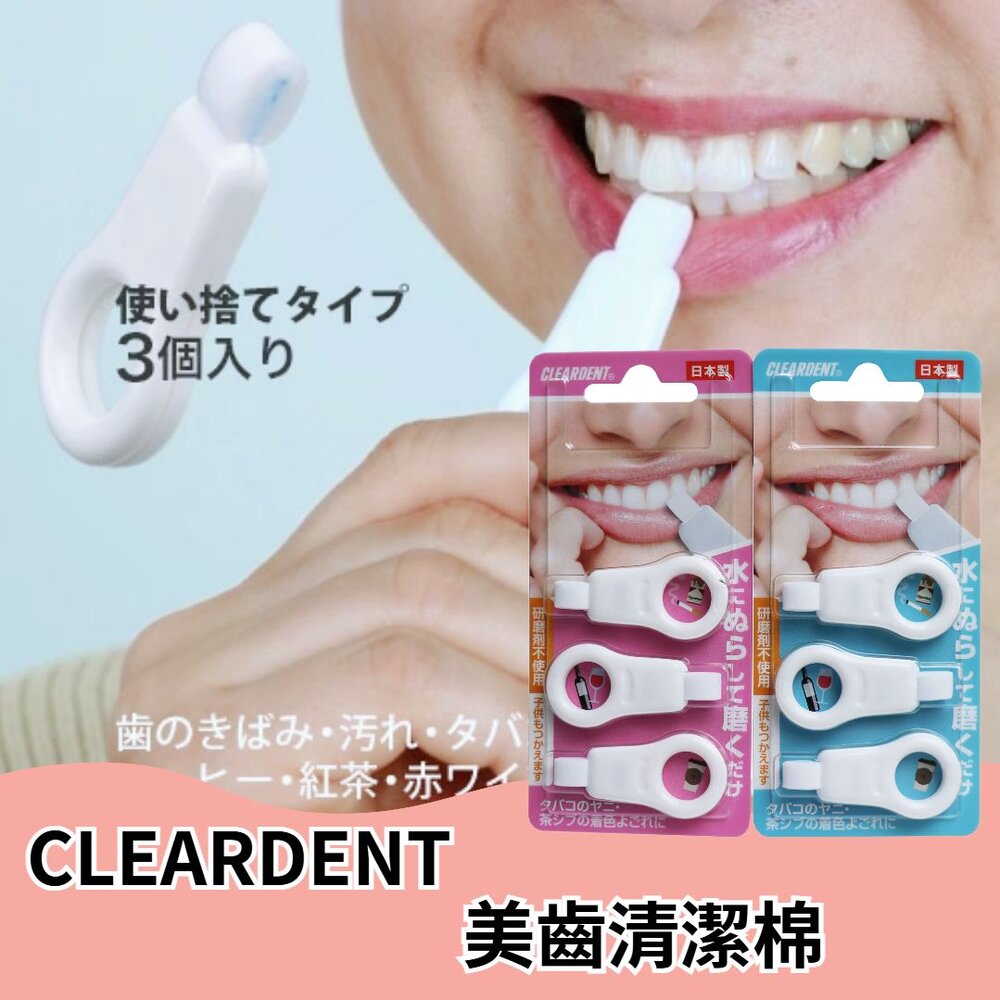 241108153536-日本製 CLEARDENT 美齒清潔棉 潔牙擦 奈米潔牙擦 齒垢 清潔綿 牙齒清潔 海綿