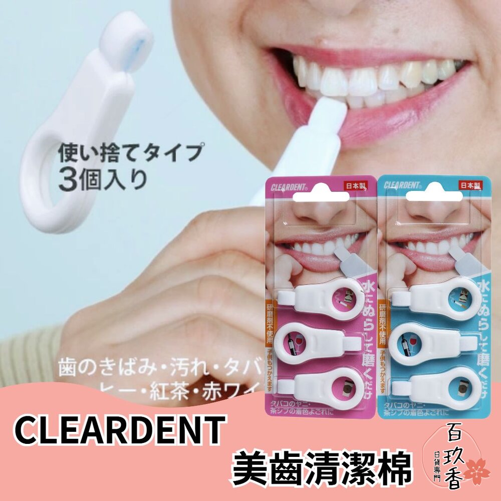 日本製 CLEARDENT 美齒清潔棉 潔牙擦 奈米潔牙擦 齒垢 清潔綿 牙齒清潔 海綿 封面照片