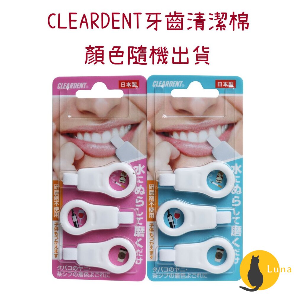 日本製CLEARDENT美齒清潔棉潔牙擦奈米潔牙擦齒垢清潔綿牙齒清潔海綿