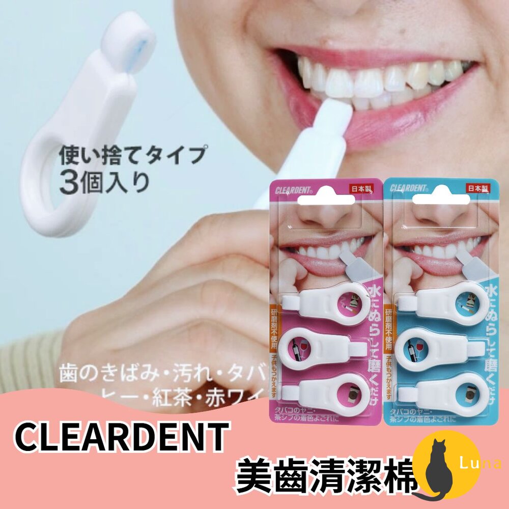 日本製 CLEARDENT 美齒清潔棉 潔牙擦 奈米潔牙擦 齒垢 清潔綿 牙齒清潔 海綿-圖片-1