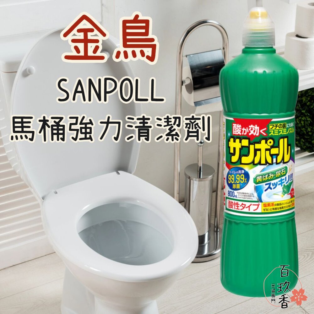 日本 金鳥 KINCHO 馬桶強力清潔劑 800ml 去汙 除垢 浴廁清潔 除菌 金雞 封面照片