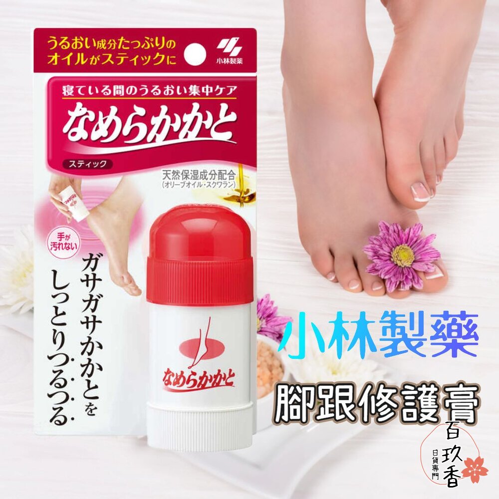 日本製 小林製藥 腳跟修護膏 保濕霜 腳後跟 護足霜 保濕 滋潤 足部護理 足跟 保濕棒 封面照片