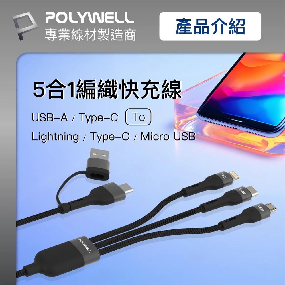 241110130140-POLYWELL 二拖三 PD編織 快充線 充電線 五合一 USB+C+Lightning+Micro 寶利威爾