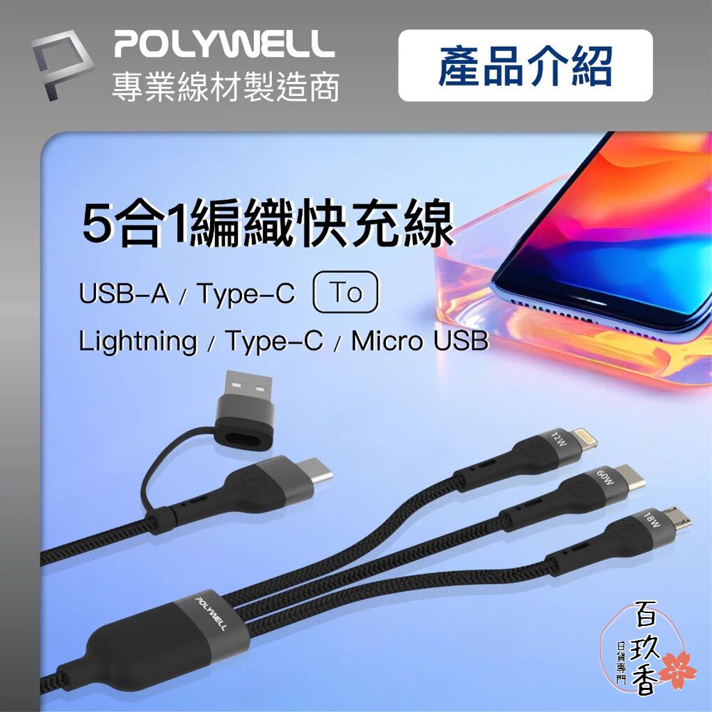 POLYWELL 二拖三 PD編織 快充線 充電線 五合一 USB+C+Lightning+Micro 寶利威爾 封面照片